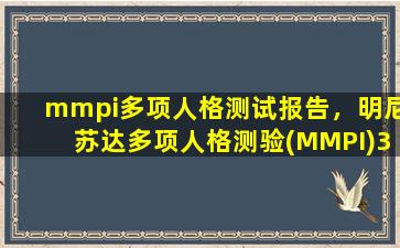 mmpi多项人格测试报告，明尼苏达多项人格测验(MMPI)399题 结果求分析